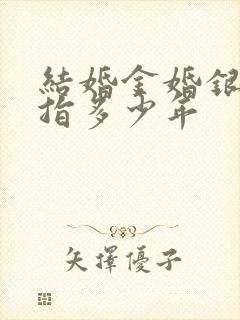 结婚金婚银婚各指多少年