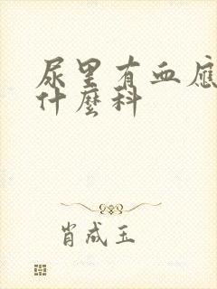 尿里有血应该挂什么科