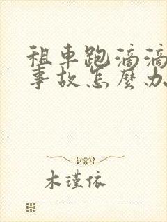租车跑滴滴出了事故怎么办