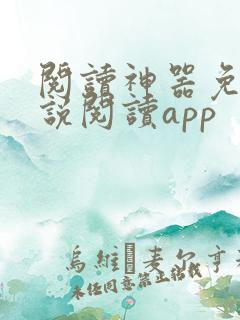 阅读神器免费小说阅读app