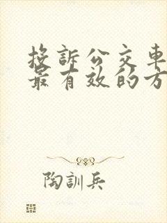 投诉公交车司机最有效的方法