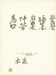 为什么睡觉口干口苦是怎么回事