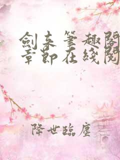 剑来笔趣阁最新章节在线阅读