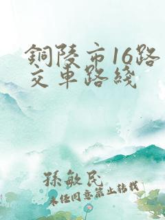 铜陵市16路公交车路线