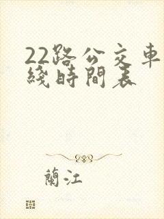 22路公交车路线时间表