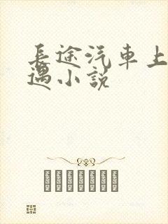 长途汽车上的艳遇小说