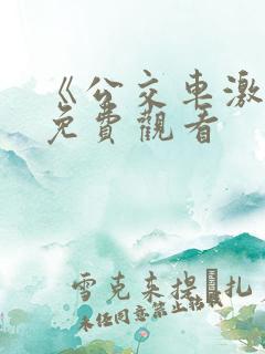 《公交车激情》免费观看