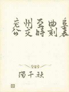 兖州至曲阜城际公交时刻表