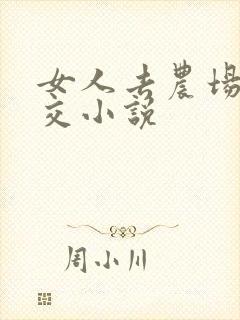 女人去农场与狼交小说