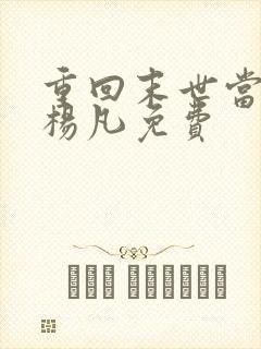 重回末世当大佬杨凡免费