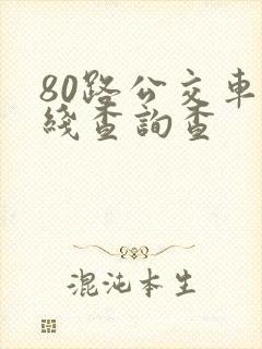 80路公交车路线查询查