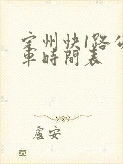 定州快1路公交车时间表
