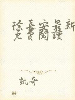 徐长安最新章节免费阅读