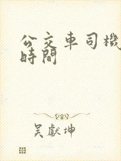 公交车司机工作时间