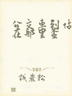 公交车到站时间在那里查