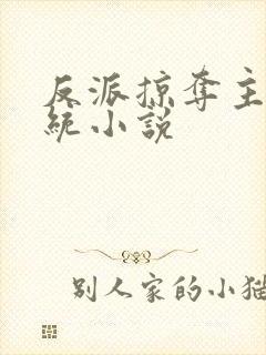 反派掠夺主角系统小说