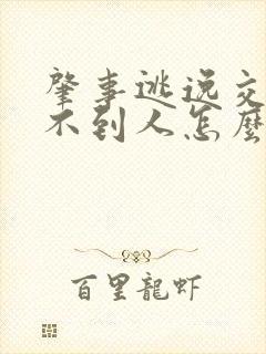 肇事逃逸交警找不到人怎么办