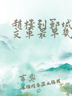 赵楼到郓城的公交车最早几点