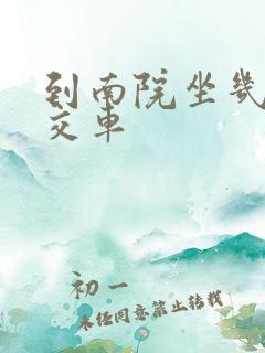到南院坐几路公交车