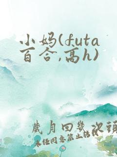 小妈(futa百合,高h)