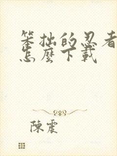 笨拙的忍者安卓怎么下载