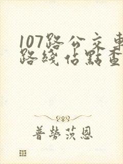 107路公交车路线站点查询