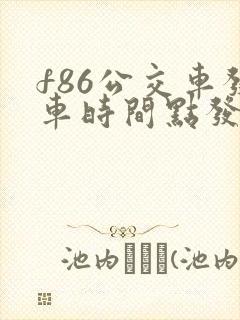 f86公交车发车时间点发车