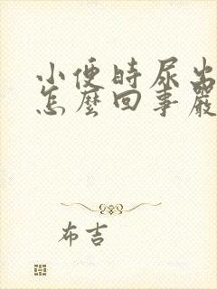 小便时尿出血是怎么回事严重吗