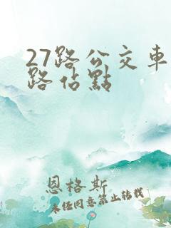 27路公交车线路站点