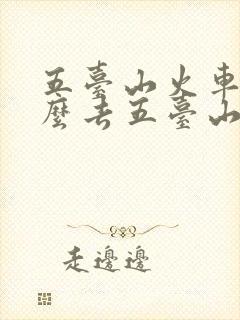 五台山火车站怎么去五台山景区