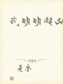 我明明超凶的