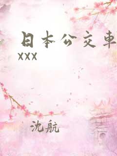 日本公交车上xxxx