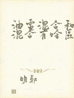 油电混合和插电混合有啥区别