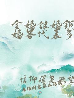 金婚银婚铜婚铁婚各代表多少年