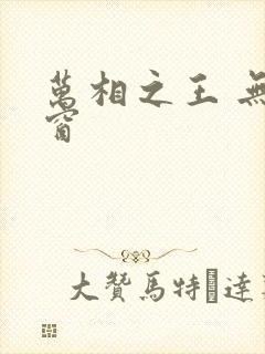 万相之王 无弹窗