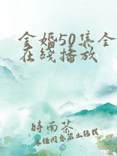 金婚50集全集在线播放