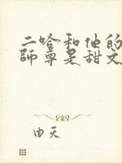 二哈和他的白猫师尊是甜文还是虐文