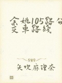 余姚105路公交车路线