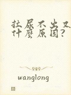 拉尿不出又胀是什么原因?