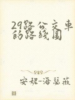29路公交车站的路线图