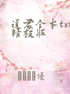 道君全本txt精校版
