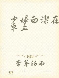 少妇白洁在公交车上