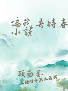 偏我去时春满城小说