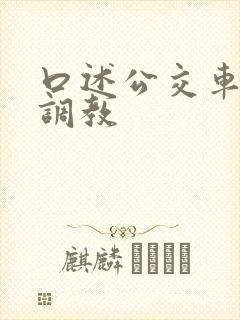 口述公交车上被调教
