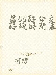 昌55路公交车路线时间表