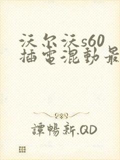 沃尔沃s60 插电混动最新价格