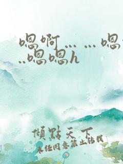 嗯啊……嗯啊...嗯嗯h