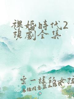 裸婚时代2 电视剧全集