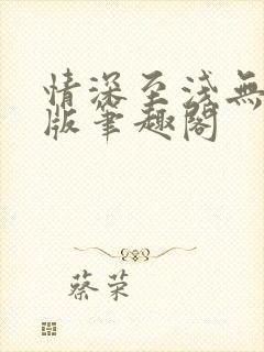 情深至浅无删减版笔趣阁