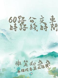 60路公交车实时路线时间表